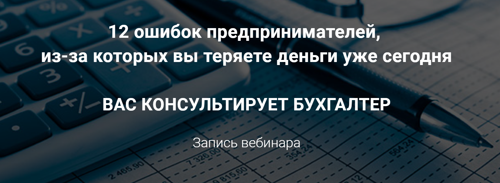 [Татьяна Никанорова] 12 финансовых ошибок предприн_0.png